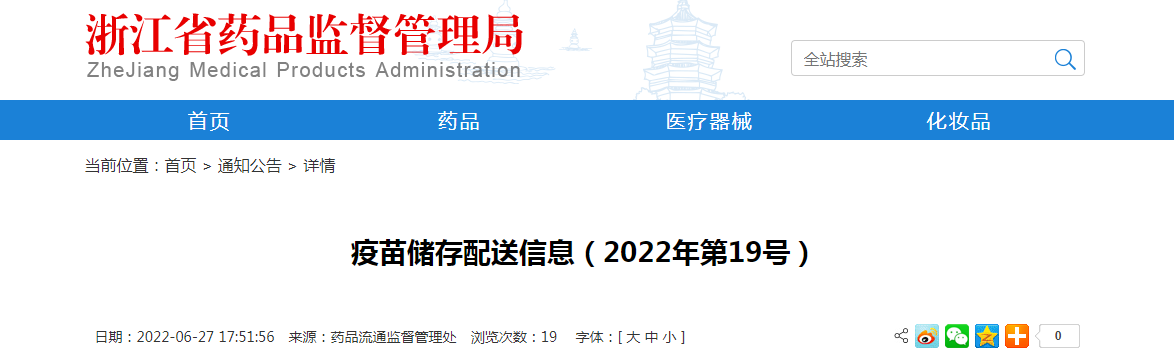 浙江省疫苗储存配送信息（2022年第19号）