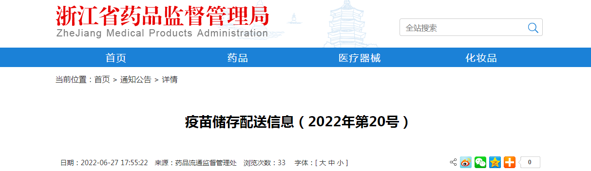 浙江省疫苗储存配送信息（2022年第20号）