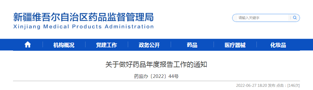 新疆维吾尔自治区关于做好药品年度报告工作的通知(药监办〔2022〕44号) 新疆维吾尔自治区关于做好药品年度报告工作的通知(药监办〔2022〕44号)