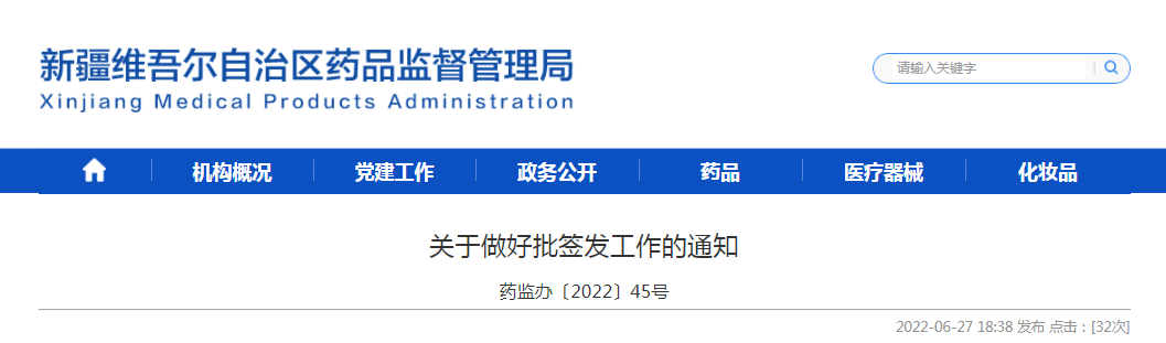 新疆维吾尔自治区关于做好批签发工作的通知（药监办〔2022〕45号）
