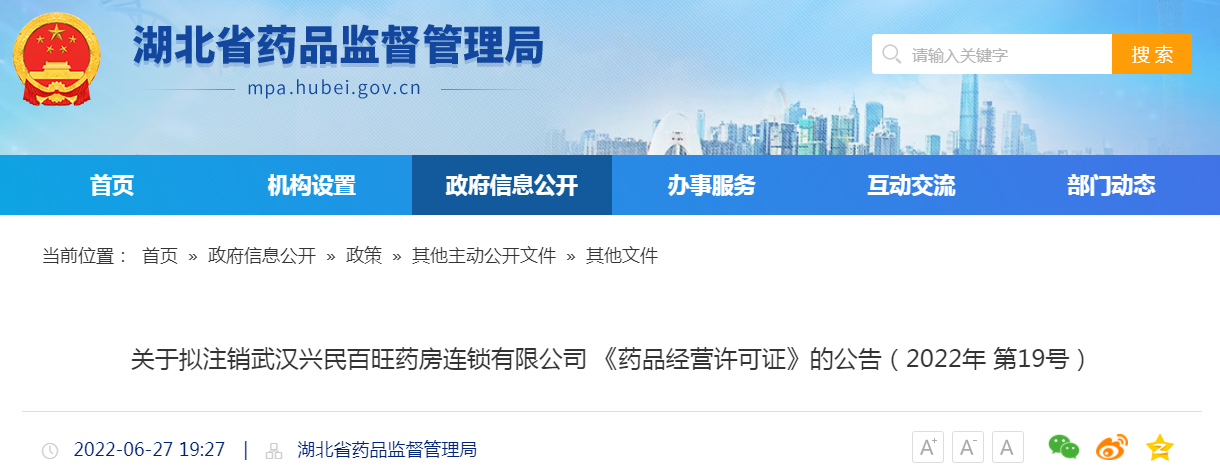 关于拟注销武汉兴民百旺药房连锁有限公司《药品经营许可证》的公告（2022年第19号）