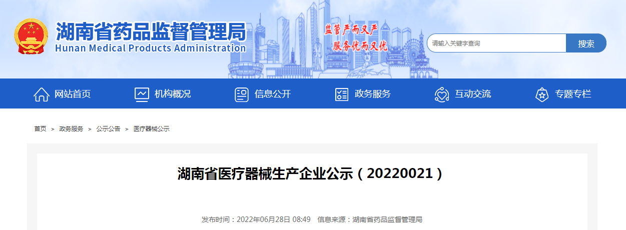 湖南省医疗器械生产企业公示(20220021) 湖南省医疗器械生产企业公示(20220021)