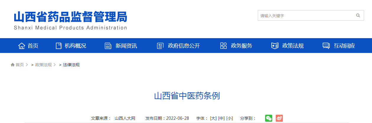 《山西省中医药条例》自2022年8月1日起施行