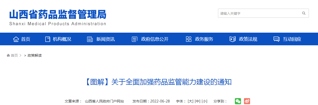 【图解】山西省人民政府办公厅关于全面加强药品监管能力建设的通知