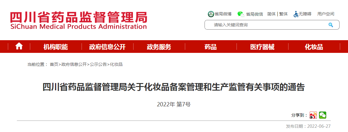 四川省药品监督管理局关于化妆品备案管理和生产监管有关事项的通告（2022年第7号）
