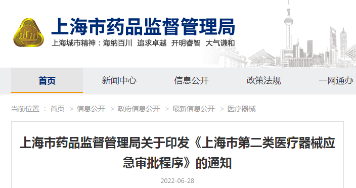 上海市药品监督管理局关于印发《上海市第二类医疗器械应急审批程序》的通知