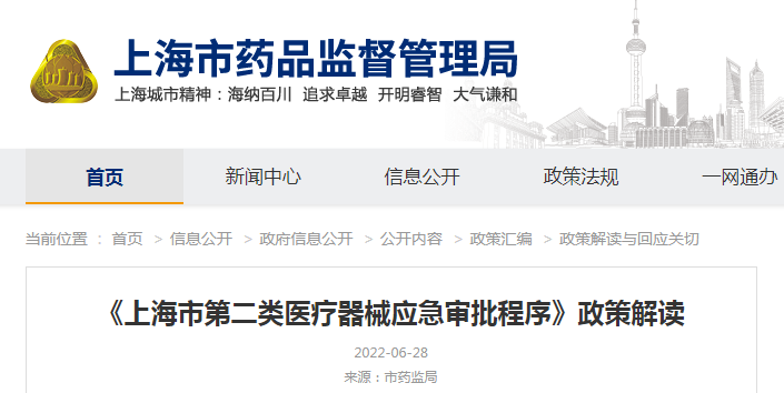 《上海市第二类医疗器械应急审批程序》政策解读