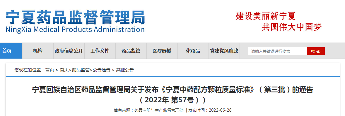 宁夏回族自治区药品监督管理局关于发布《宁夏中药配方颗粒质量标准》（第三批）的通告（2022年第57号）