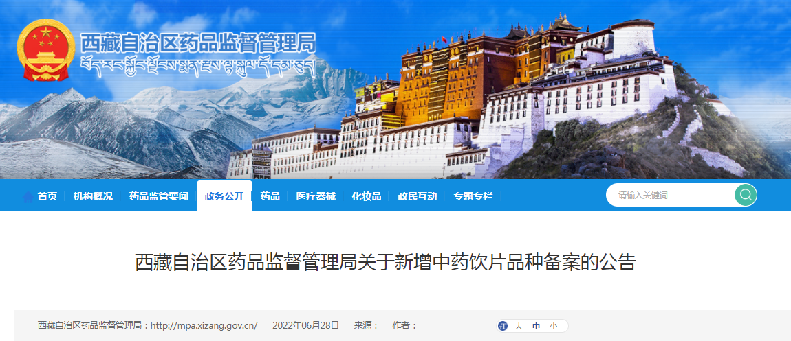 西藏自治区药品监督管理局关于新增中药饮片品种备案的公告(2022年第28号) 西藏自治区药品监督管理局关于新增中药饮片品种备案的公告(2022年第28号)
