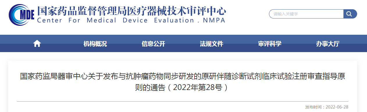 国家药监局器审中心关于发布与抗肿瘤药物同步研发的原研伴随诊断试剂临床试验注册审查指导原则的通告（2022年第28号）