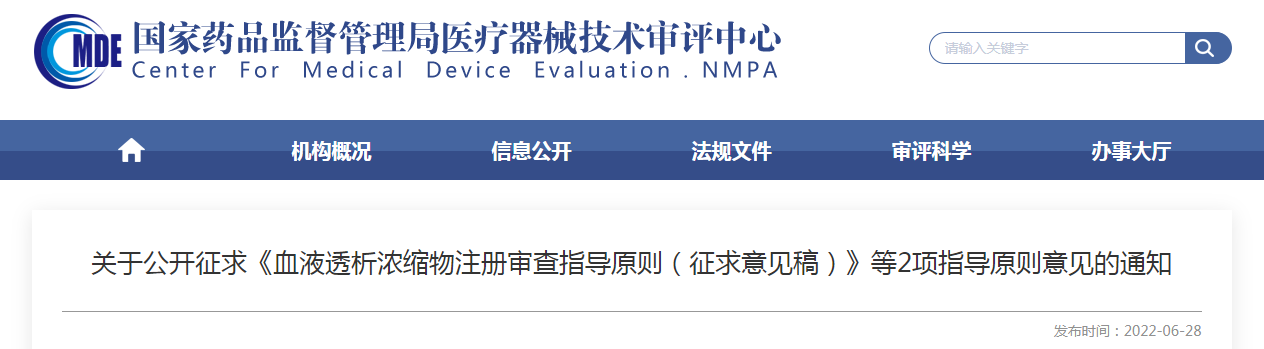 关于公开征求《血液透析浓缩物注册审查指导原则》《血液透析器注册审查指导原则》指导原则意见的通知