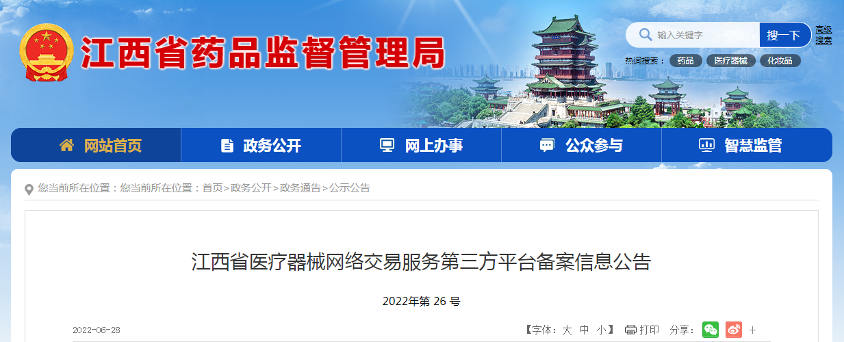 江西省医疗器械网络交易服务第三方平台备案信息公告（2022年第26号）