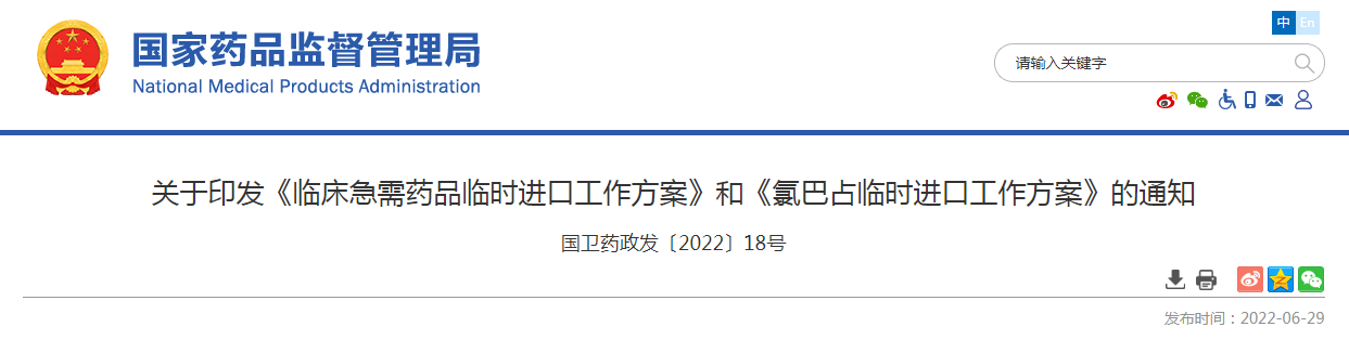 关于印发《临床急需药品临时进口工作方案》和《氯巴占临时进口工作方案》的通知（国卫药政发〔2022〕18号）