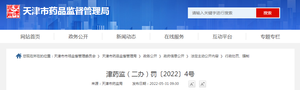 天津市药品监督管理局行政处罚决定书 津药监（二办）罚〔2022〕4号