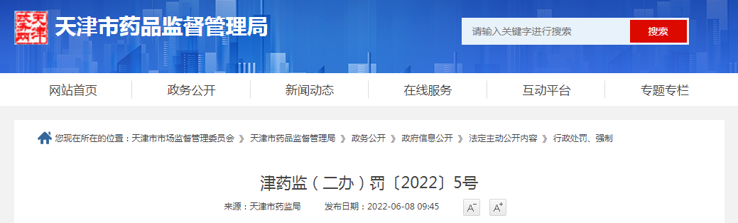 天津市药品监督管理局行政处罚决定书 津药监（二办）罚〔2022〕5号