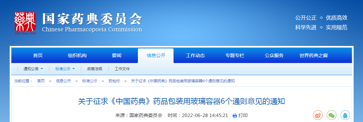 关于征求《中国药典》药品包装用玻璃容器6个通则意见的通知