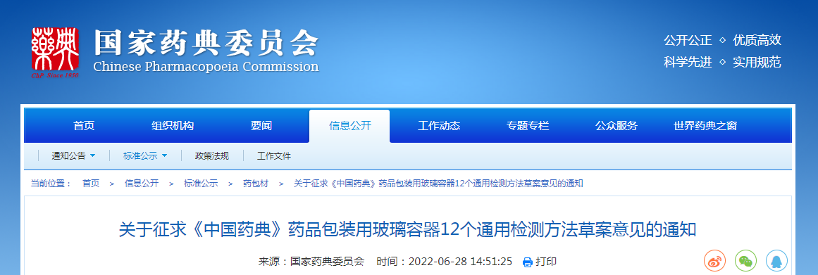 关于征求《中国药典》药品包装用玻璃容器12个通用检测方法草案意见的通知