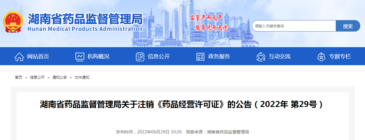 湖南省药品监督管理局关于注销《药品经营许可证》的公告（2022年第29号）