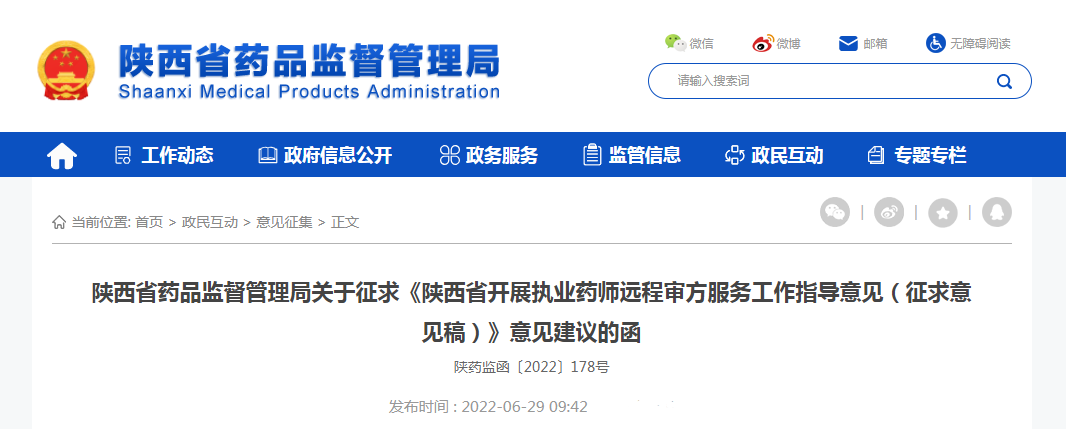 陕西省药品监督管理局关于征求《陕西省开展执业药师远程审方服务工作指导意见（征求意见稿）》意见建议的函