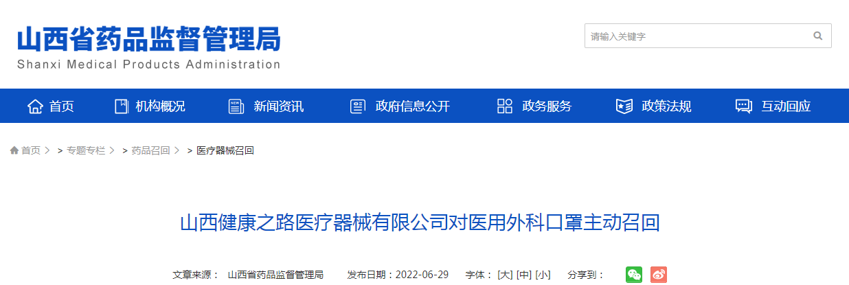 山西健康之路医疗器械有限公司对医用外科口罩主动召回