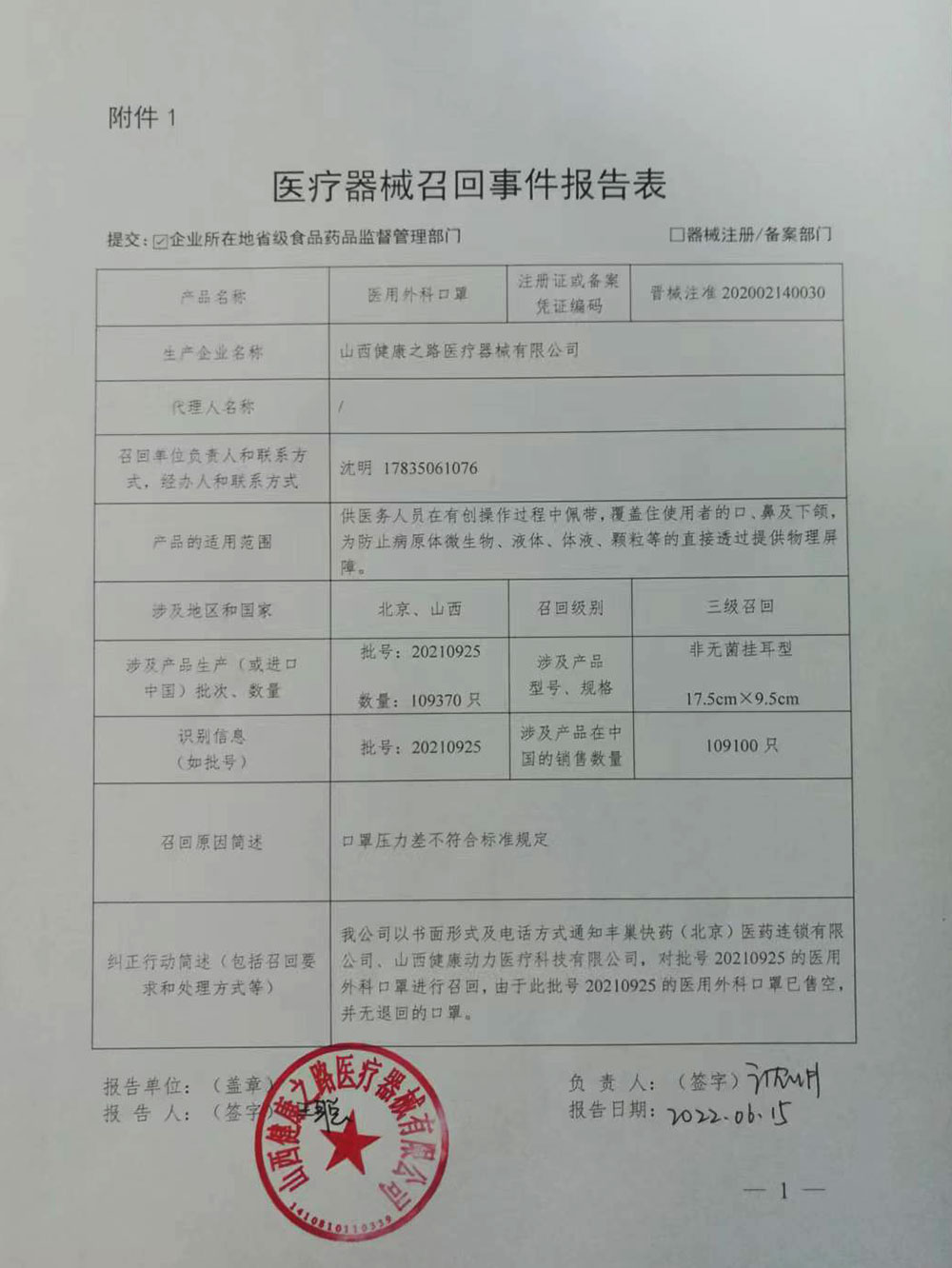 山西健康之路医疗器械有限公司对医用外科口罩主动召回