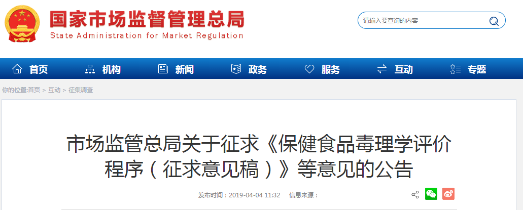 市场监管总局关于征求《保健食品毒理学评价程序（征求意见稿）》等意见的公告