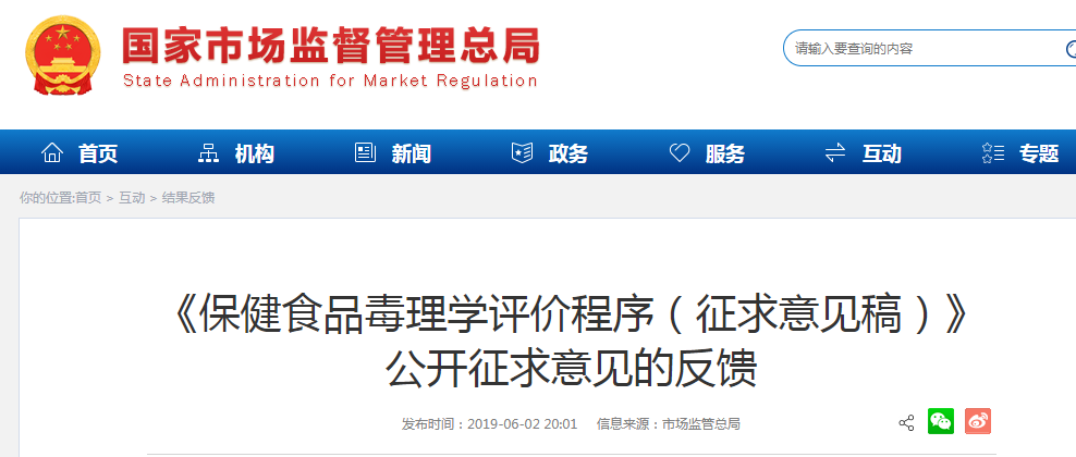 《保健食品毒理学评价程序（征求意见稿）》公开征求意见的反馈