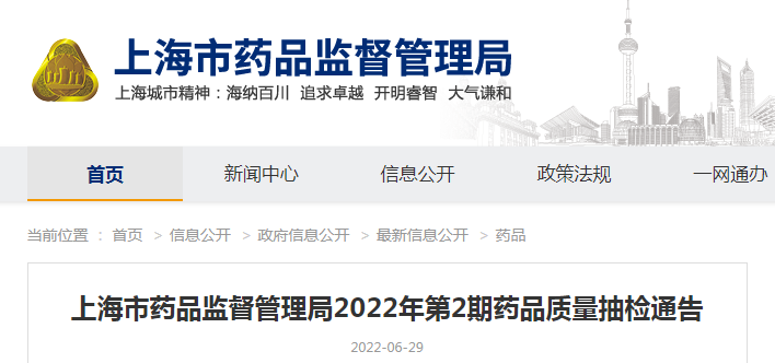 上海市药品监督管理局2022年第2期药品质量抽检通告