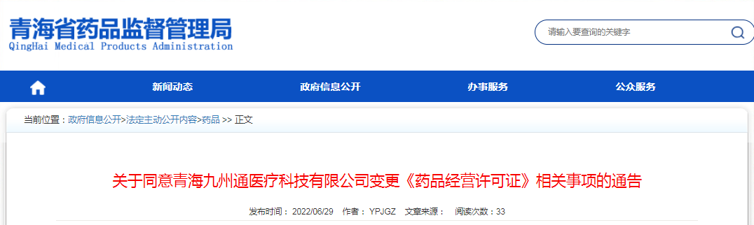 关于同意青海九州通医疗科技有限公司变更《药品经营许可证》相关事项的通告（2022年第20号）