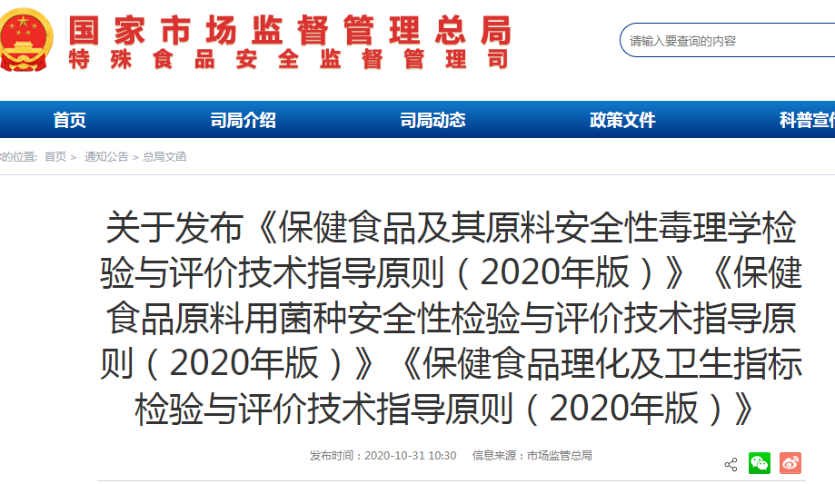 关于发布《保健食品及其原料安全性毒理学检验与评价技术指导原则（2020年版）》《保健食品原料用菌种安全性检验与评价技术指导原则（2020年版）》《保健食品理化及卫生指标检验与评价技术指导原则（2020年版）》