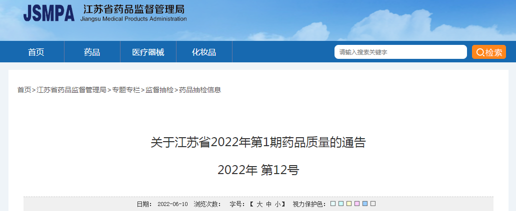 江苏省2022年第1期药品质量的通告，发现20批次不合格（2022年第12号）