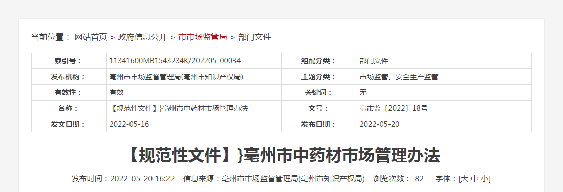 关于印发《亳州市中药材市场管理办法》的通知