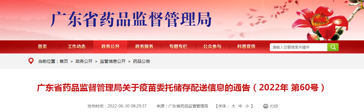 广东省药品监督管理局关于疫苗委托储存配送信息的通告（2022年第60号）