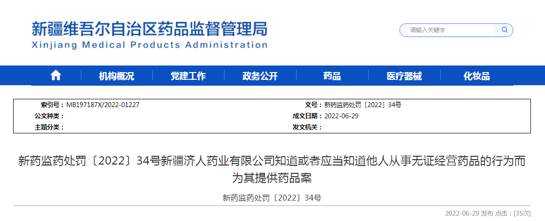 新疆济人药业有限公司知道或者应当知道他人从事无证经营药品的行为而为其提供药品案(新药监药处罚〔2022〕34号) 新疆济人药业有限公司知道或者应当知道他人从事无证经营药品的行为而为其提供药品案(新药监药处罚〔2022〕34号)