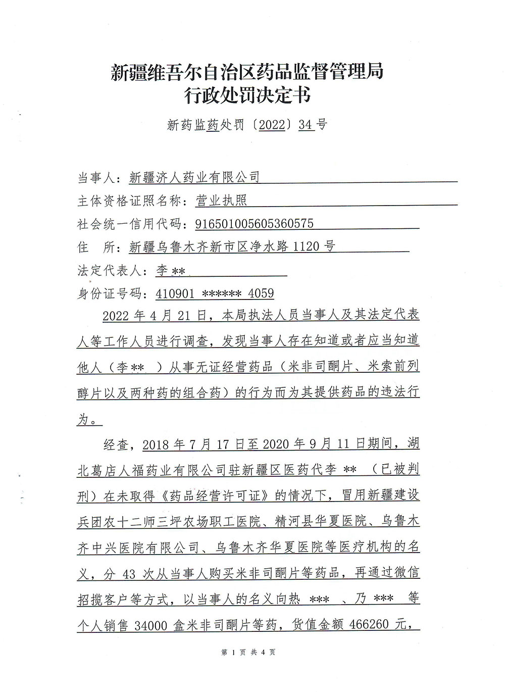 新疆济人药业有限公司知道或者应当知道他人从事无证经营药品的行为而为其提供药品案(新药监药处罚〔2022〕34号) 新疆济人药业有限公司知道或者应当知道他人从事无证经营药品的行为而为其提供药品案(新药监药处罚〔2022〕34号)