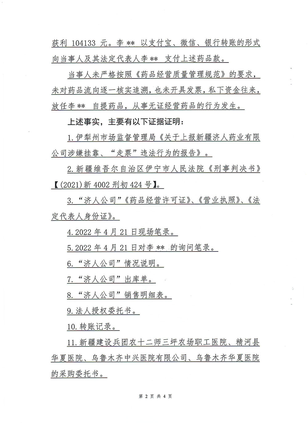 新疆济人药业有限公司知道或者应当知道他人从事无证经营药品的行为而为其提供药品案(新药监药处罚〔2022〕34号) 新疆济人药业有限公司知道或者应当知道他人从事无证经营药品的行为而为其提供药品案(新药监药处罚〔2022〕34号)