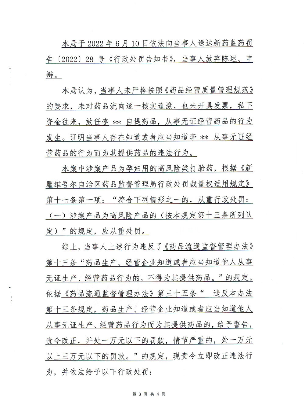 新疆济人药业有限公司知道或者应当知道他人从事无证经营药品的行为而为其提供药品案(新药监药处罚〔2022〕34号) 新疆济人药业有限公司知道或者应当知道他人从事无证经营药品的行为而为其提供药品案(新药监药处罚〔2022〕34号)