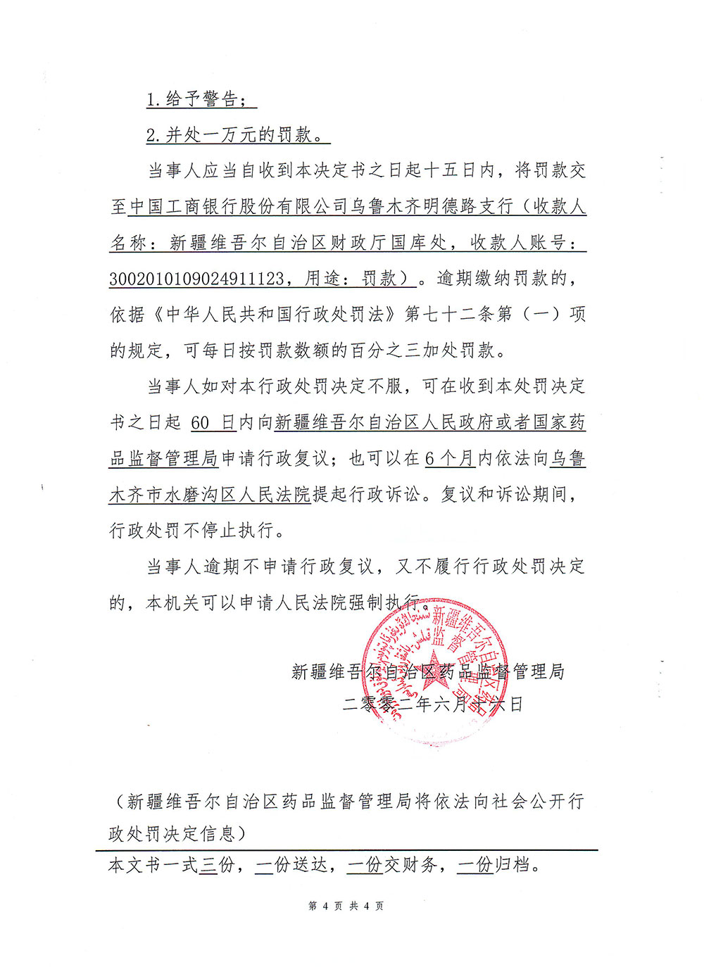 新疆济人药业有限公司知道或者应当知道他人从事无证经营药品的行为而为其提供药品案(新药监药处罚〔2022〕34号) 新疆济人药业有限公司知道或者应当知道他人从事无证经营药品的行为而为其提供药品案(新药监药处罚〔2022〕34号)