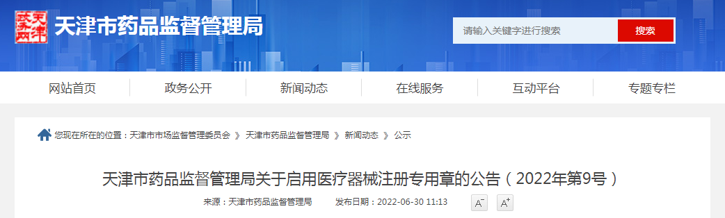 天津市药品监督管理局关于启用医疗器械注册专用章的公告（2022年第9号）