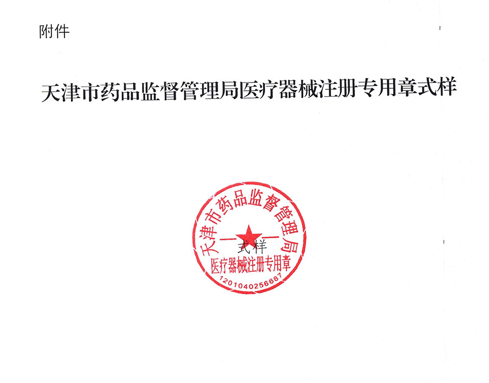 天津市药品监督管理局关于启用医疗器械注册专用章的公告（2022年第9号）
