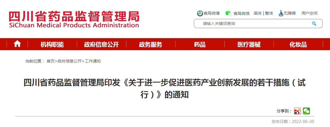 四川省药品监督管理局印发《关于进一步促进医药产业创新发展的若干措施（试行）》的通知
