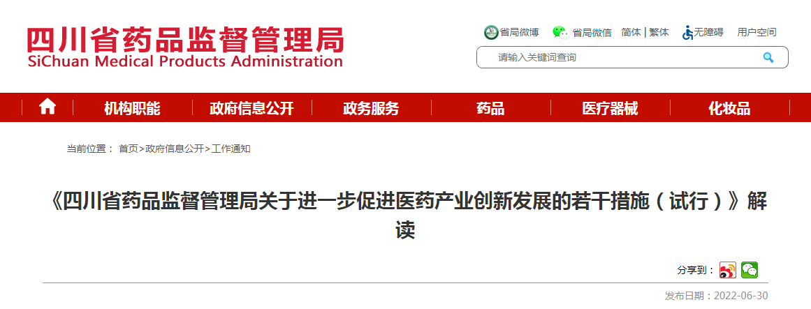 《四川省药品监督管理局关于进一步促进医药产业创新发展的若干措施（试行）》解读