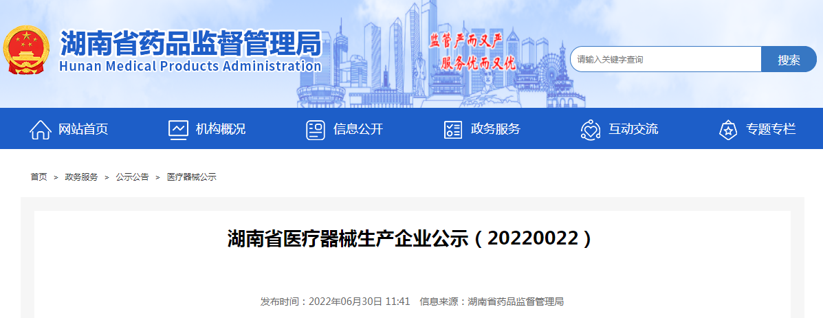 湖南省医疗器械生产企业公示（20220022）