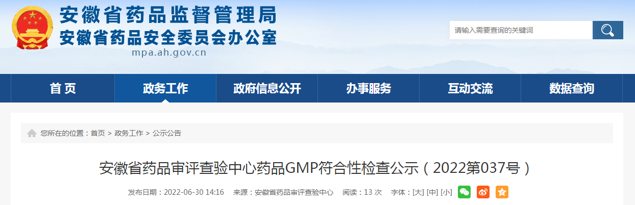 安徽省药品审评查验中心药品GMP符合性检查公示（2022第037号）