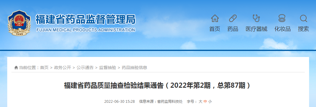 福建省药品质量抽查检验结果通告（2022年第2期，总第87期）