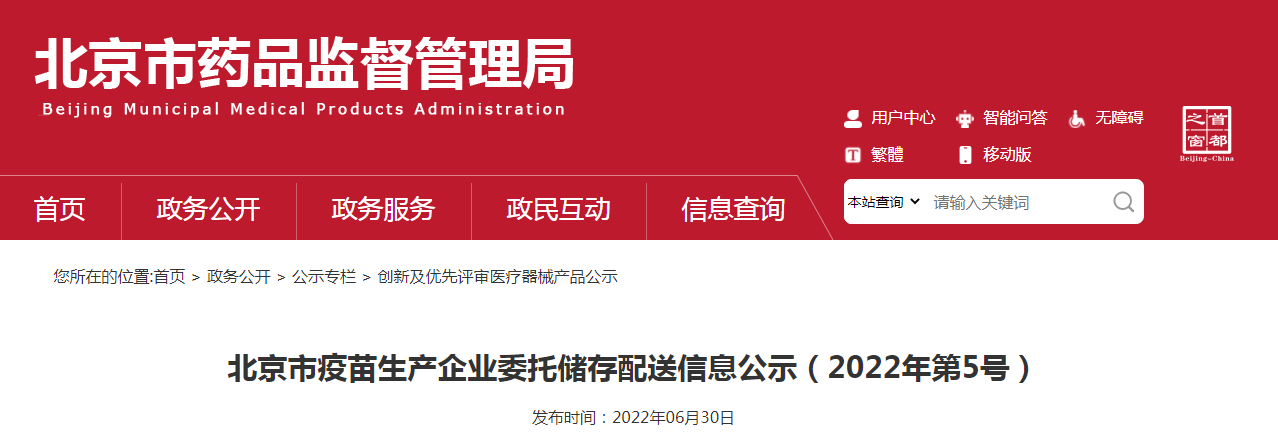 北京市疫苗生产企业委托储存配送信息公示（2022年第5号）