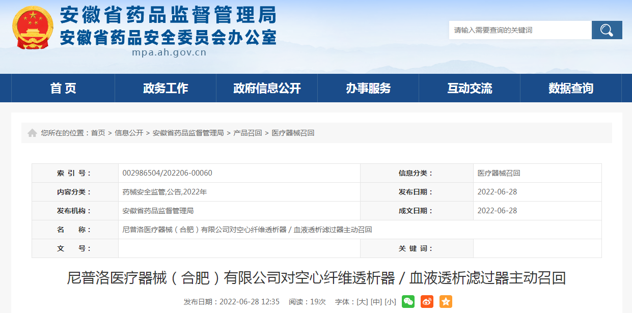 尼普洛医疗器械（合肥）有限公司对空心纤维透析器／血液透析滤过器主动召回