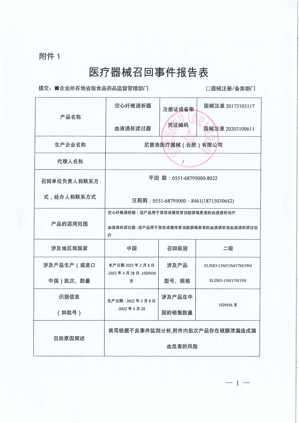 尼普洛医疗器械（合肥）有限公司对空心纤维透析器／血液透析滤过器主动召回