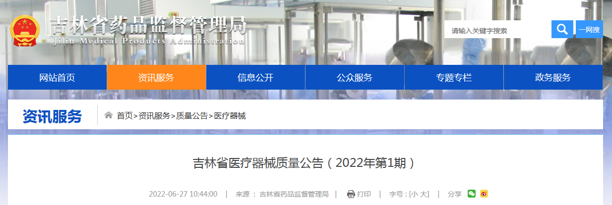 吉林省医疗器械质量公告（2022年第1期）