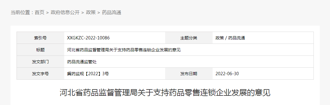 河北省药品监督管理局关于支持药品零售连锁企业发展的意见（冀药监规【2022】3号）